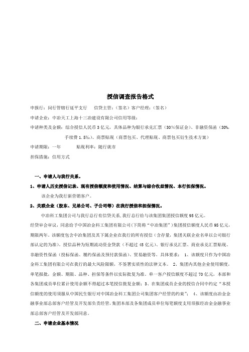 授信调查报告格式介绍