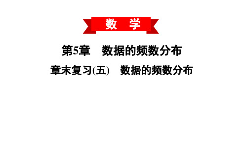 湘教版八年级数学下册第五章 数据的频数分布 章末复习