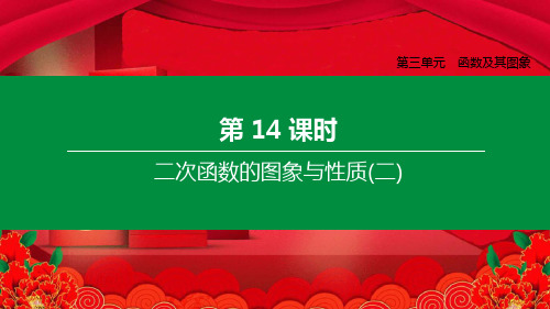 中考数学复习 第三单元 函数及其图象 第14课时 二次函数的图象与性质(二)课件0