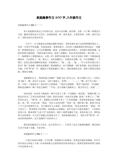 家庭趣事作文800字_八年级作文