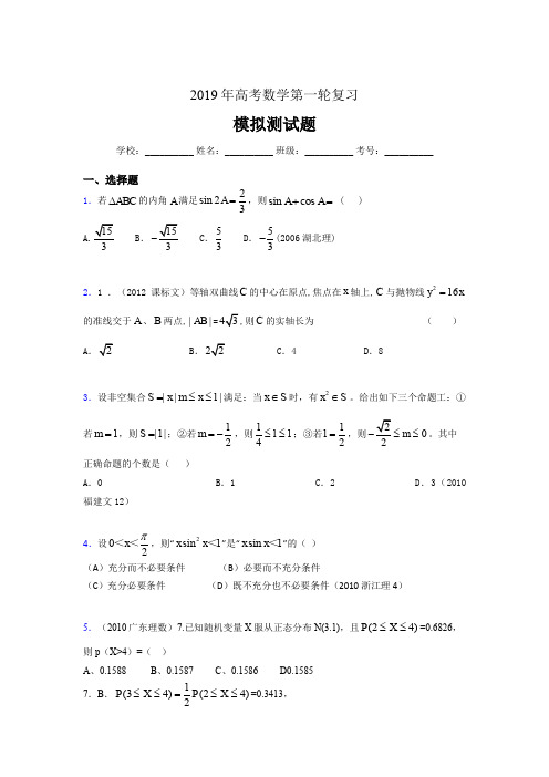 最新精编2019年数学高考第一轮复习完整题库(含参考答案)