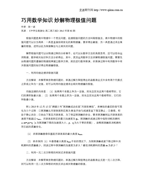 巧用数学知识 妙解物理极值问题