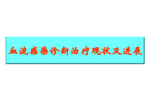 血流感染的诊断治疗现状及进展