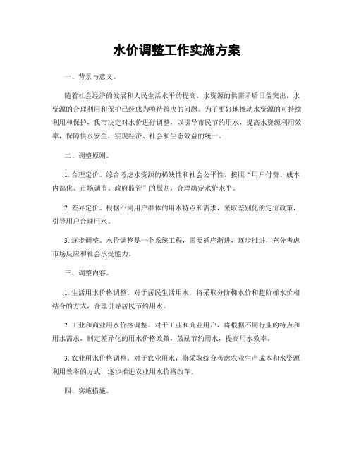 水价调整工作实施方案