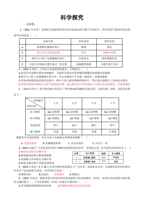 2013年山东省中考生物试题汇编科学探究
