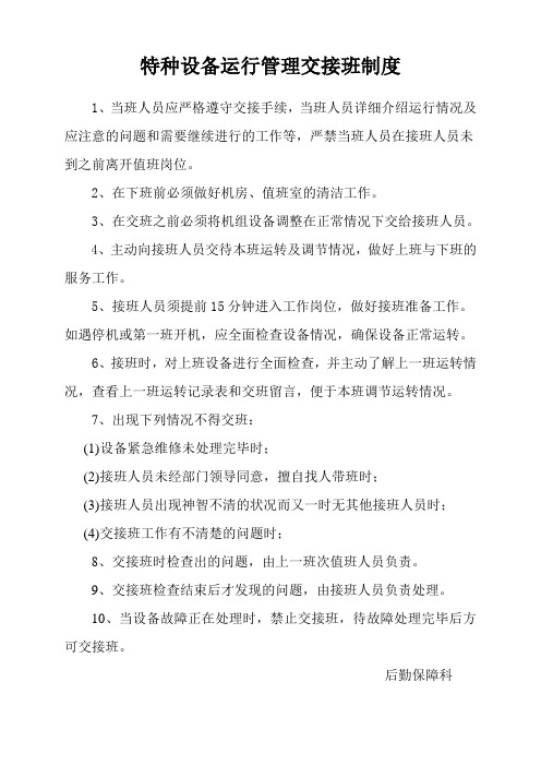 特种设备运行管理交接班管理制度