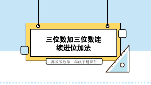 苏教版数学二年级下册课件三位数加三位数连续进位加法PPT模板
