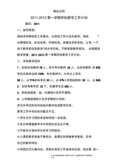 2011-2012第一学期学校教学工作计划