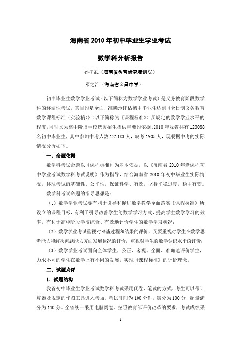 海南省2010年初中毕业生学业考试数学科分析报告