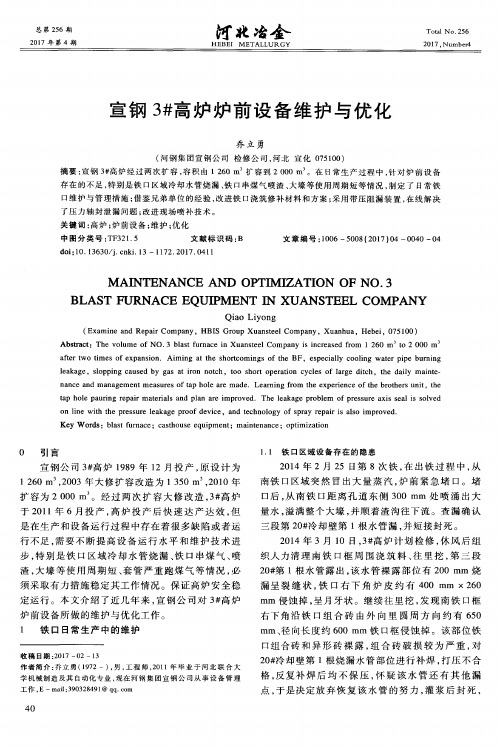 宣钢3#高炉炉前设备维护与优化