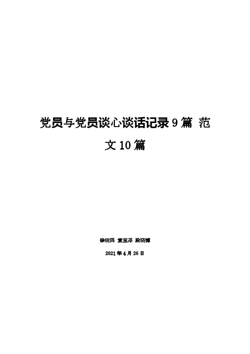 党员与党员谈心谈话记录9篇 范文10篇