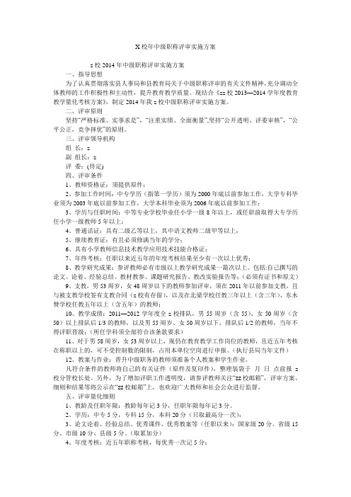 X校年中级职称评审实施方案