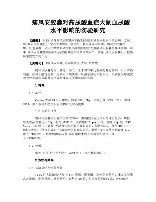 痛风安胶囊对高尿酸血症大鼠血尿酸水平影响的实验研究