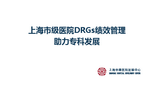 5-上海市医院DRG绩效管理