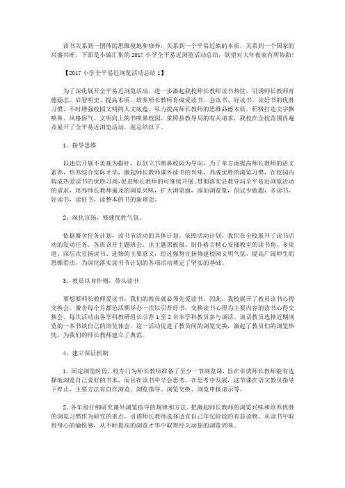 2017小学全民阅读活动总结