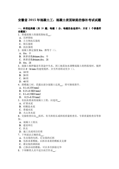 安徽省2015年混凝土工：混凝土表面缺陷的修补考试试题