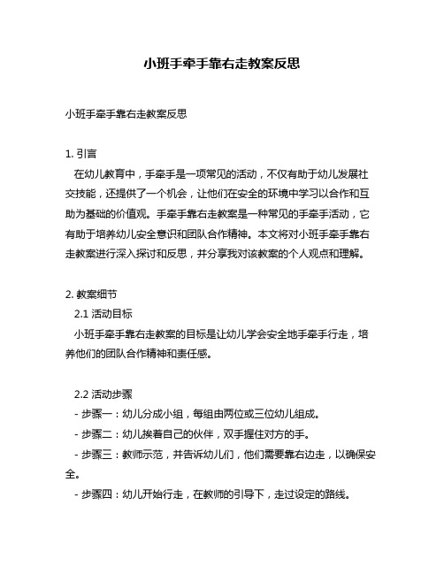 小班手牵手靠右走教案反思