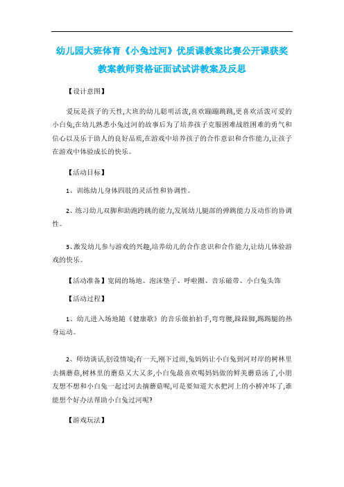 幼儿园大班体育《小兔过河》优质课教案比赛公开课获奖教案教师资格证面试试讲教案及反思