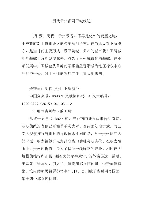 明代贵州都司卫城浅述