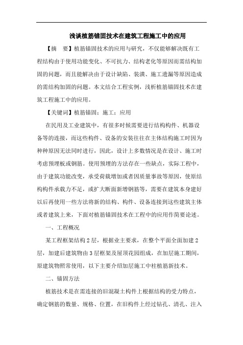 植筋锚固技术在建筑工程施工中应用论文