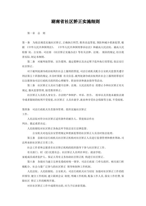 湖南省社区矫正实施细则