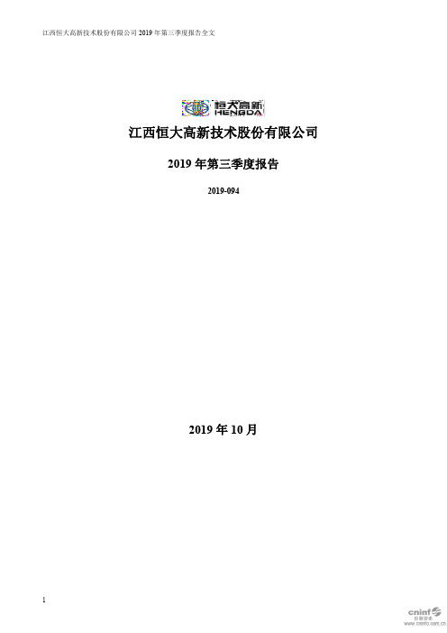 恒大高新 2019 第三季度财报
