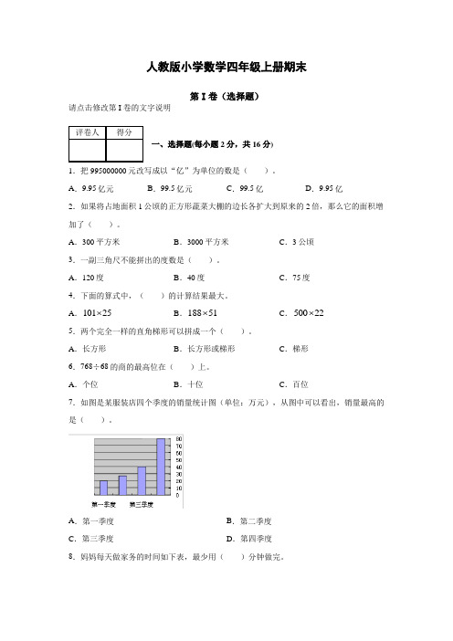 四年级上册数学试题-期末考试经典卷  人教版 (含答案)