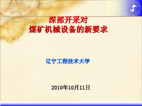 深部开采对煤矿机械设备会议讲稿新稿