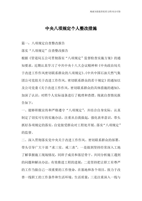 中央八项规定个人整改措施