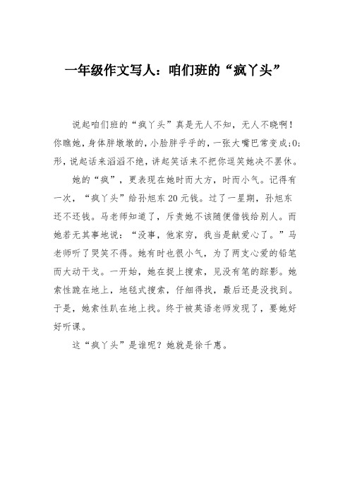 一年级作文写人：咱们班的“疯丫头”