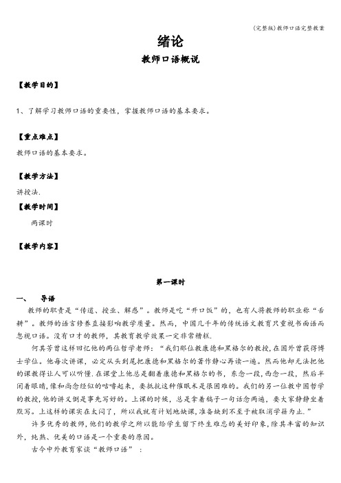 (完整版)教师口语完整教案