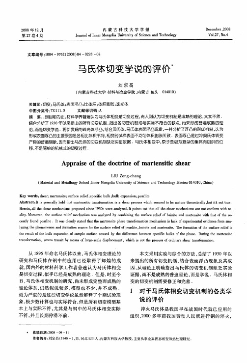 马氏体切变学说的评价