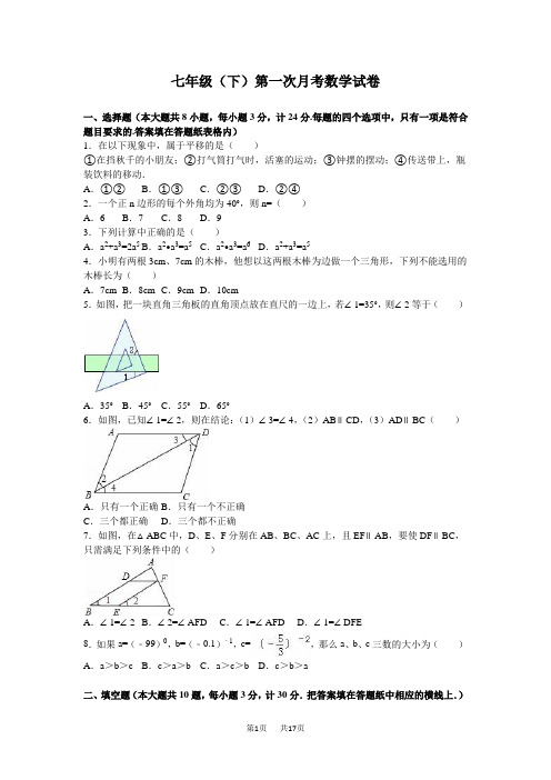 七年级下第一次月考数学试卷含答案解析
