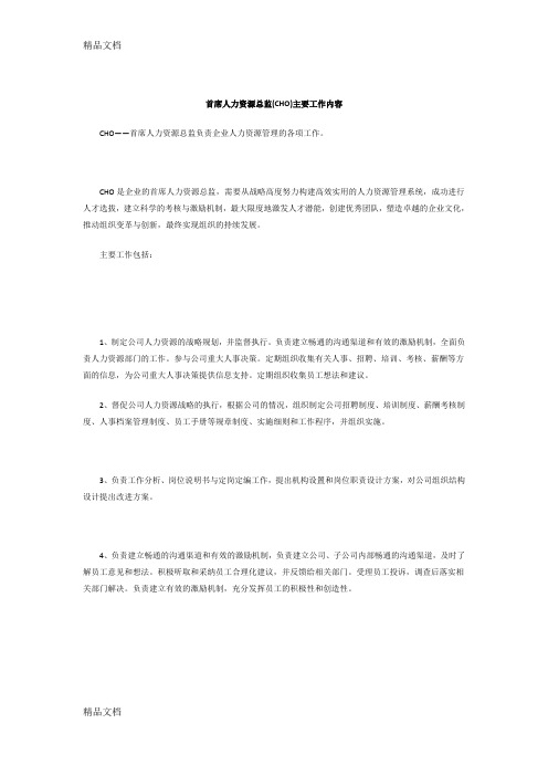 首席人力资源总监(CHO)主要工作内容(汇编)