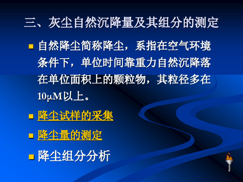 降尘量及其组分的测定