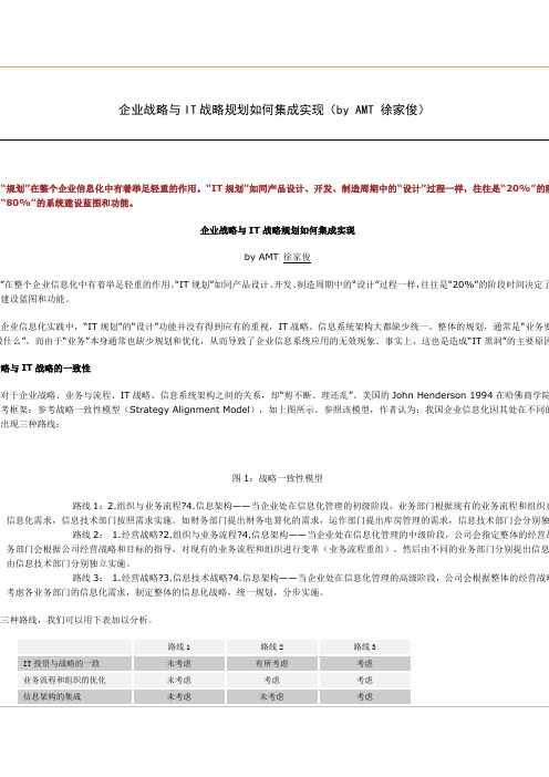(新)企业战略与IT战略规划如何集成实现_