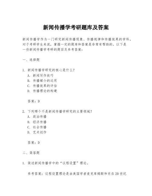 新闻传播学考研题库及答案