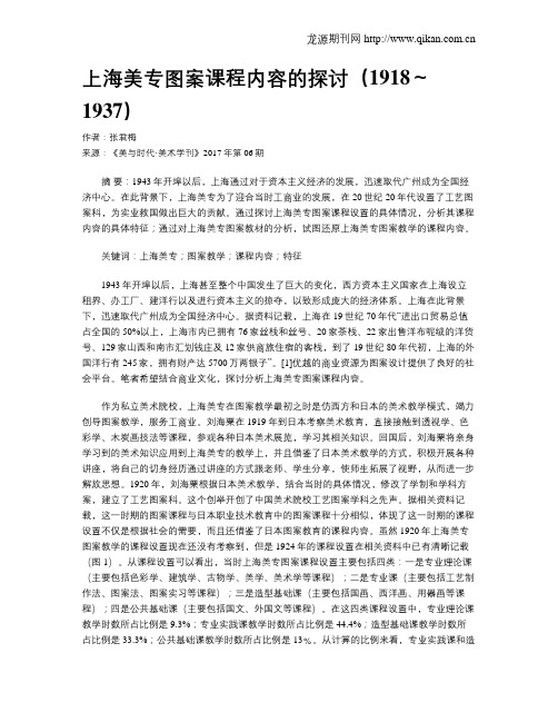 上海美专图案课程内容的探讨(1918～1937)