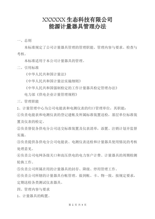 能源计量器具管理办法