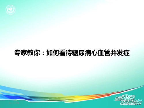 关注糖尿病患者大血管并发症PPT参考幻灯片