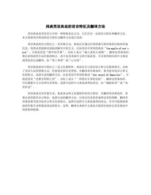 浅谈英语典故的语言特征及翻译方法