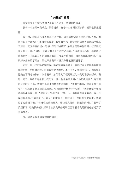 “小霸王”弟弟_小学作文