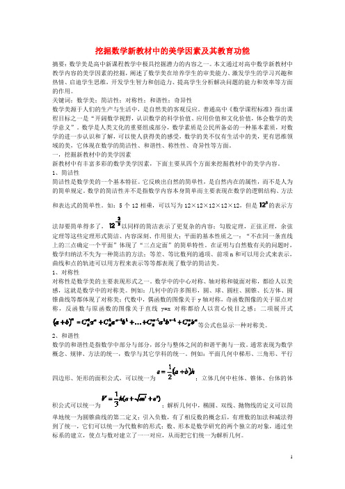 高中数学教学论文 挖掘数学新教材中的美学因素及其教育功能