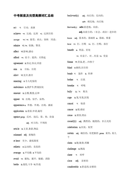 中考英语阅读及完型高频词汇总结