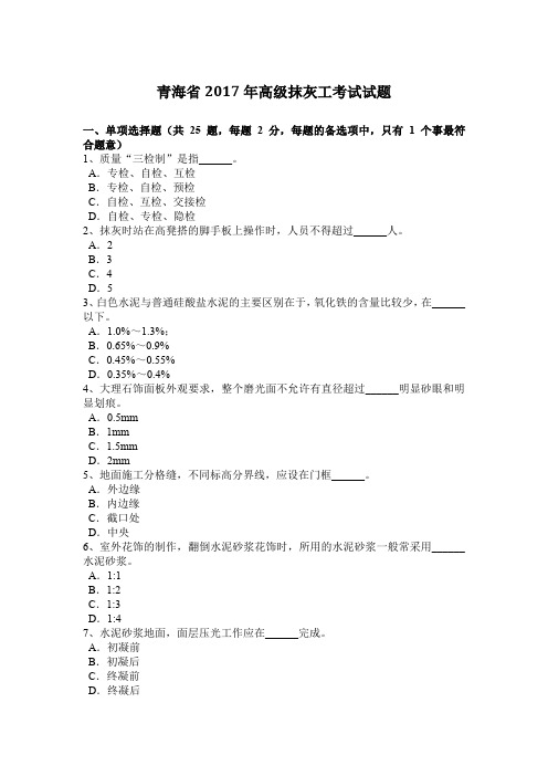 青海省2017年高级抹灰工考试试题
