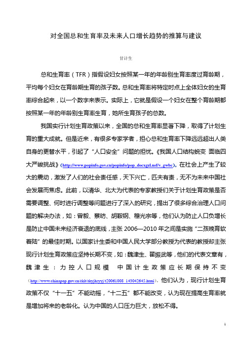 对全国总和生育率及未来人口增长趋势的推算与建议