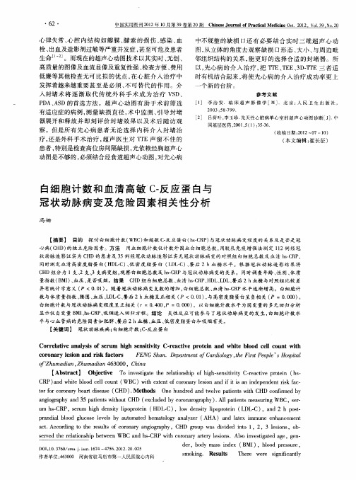 白细胞计数和血清高敏C-反应蛋白与冠状动脉病变及危险因素相关性分析