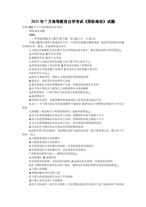 2021年7月高等教育自学考试《国际商法》试题_0