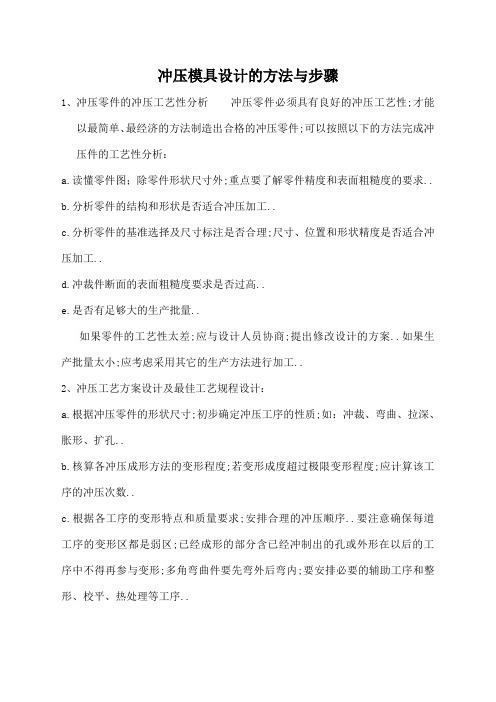 冲压模具设计方法与步骤