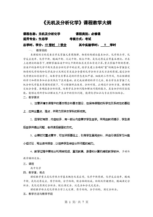 《无机及分析化学》课程教学大纲